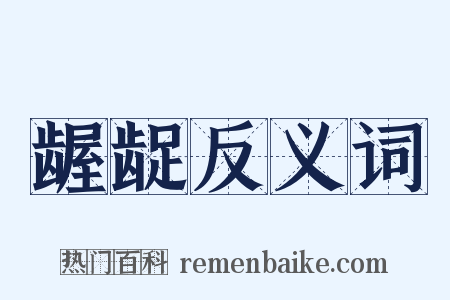 龌龊反义词是什么意思的图片